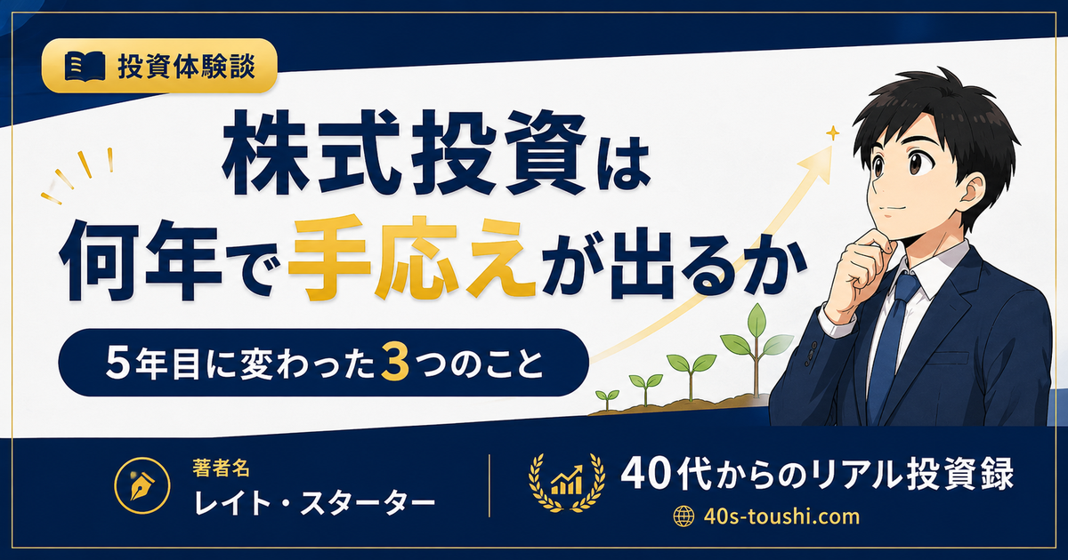 株式投資は何年で手応えが出るのか？40歳から始めた私が5年目に経験した3つの変化【実録】