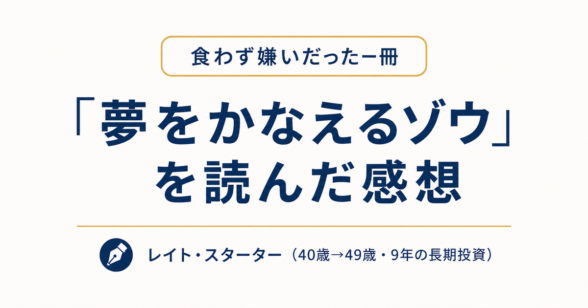 「夢をかなえるゾウ」を食わず嫌いしていた私の正直な感想｜9年の資産形成と重なった話