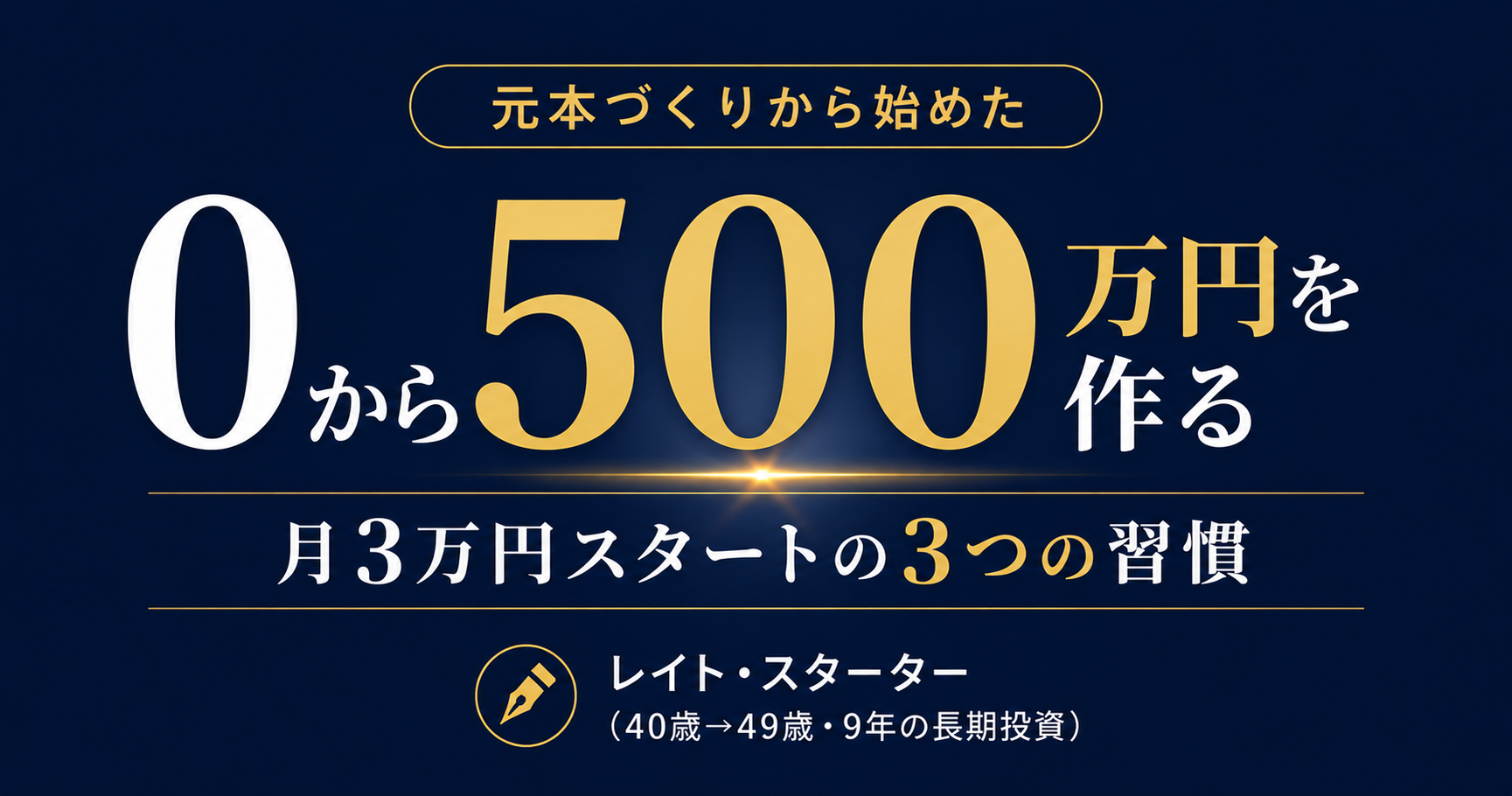 0から始める投資元本の作り方：40歳で500万円を貯めた3つの習慣
