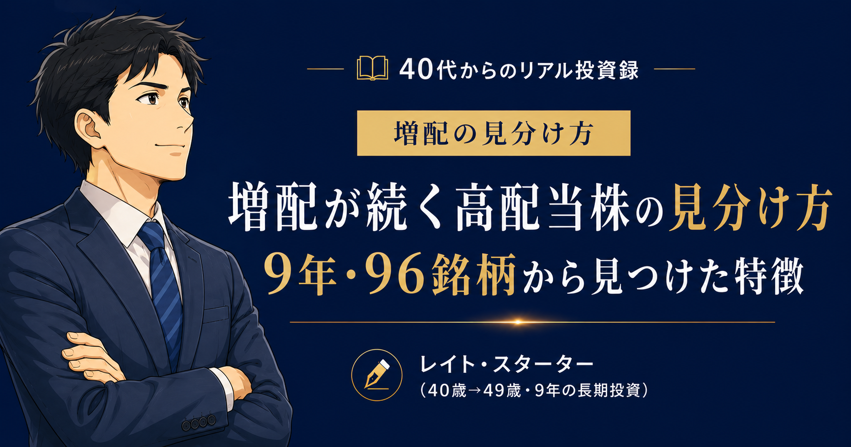 増配が続く高配当株の見分け方｜9年・96銘柄で気づいた5つの特徴と4つの罠